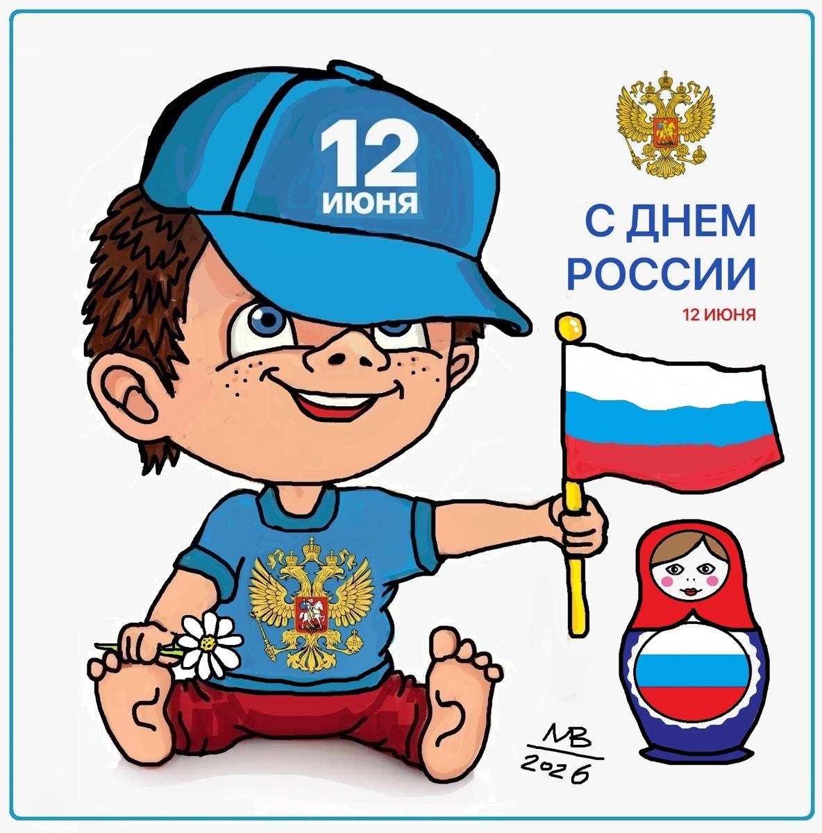 Для меня – Святая Русь, для других – занозонька.
🤍12 июня День России – праздник нашей великой страны, богатой историей, культурой и талантливыми людьми. Наша страна – это мозаика из разных народов, традиций и языков, и именно в этом ее сила и красота.