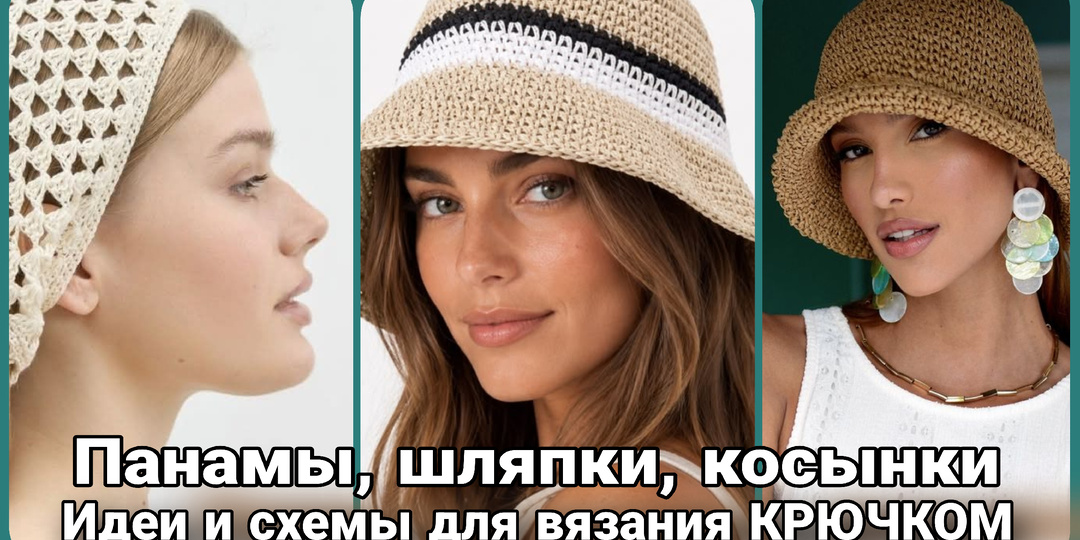 Лёгкое дыхание лета: вязаные панамы, шляпки и косынки крючком