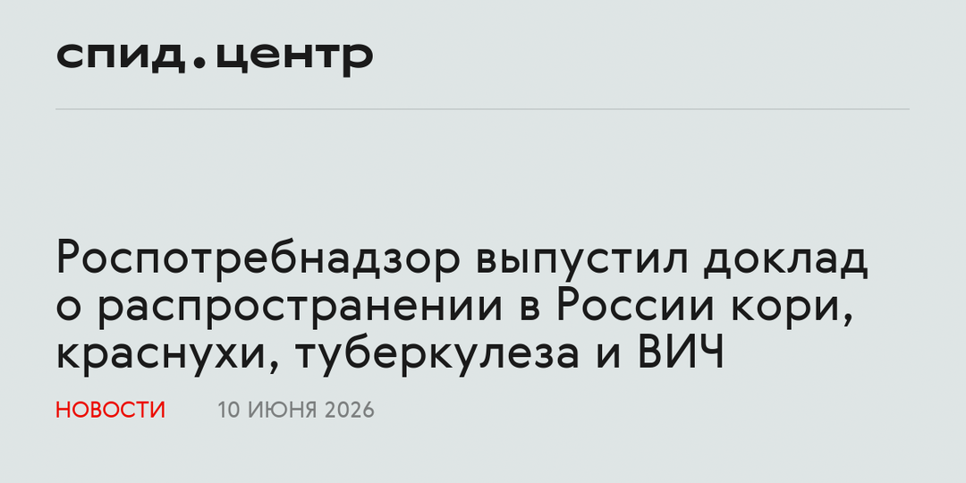 Роспотребнадзор выпустил доклад о распространении в России кори, краснухи, туберкулеза и ВИЧ