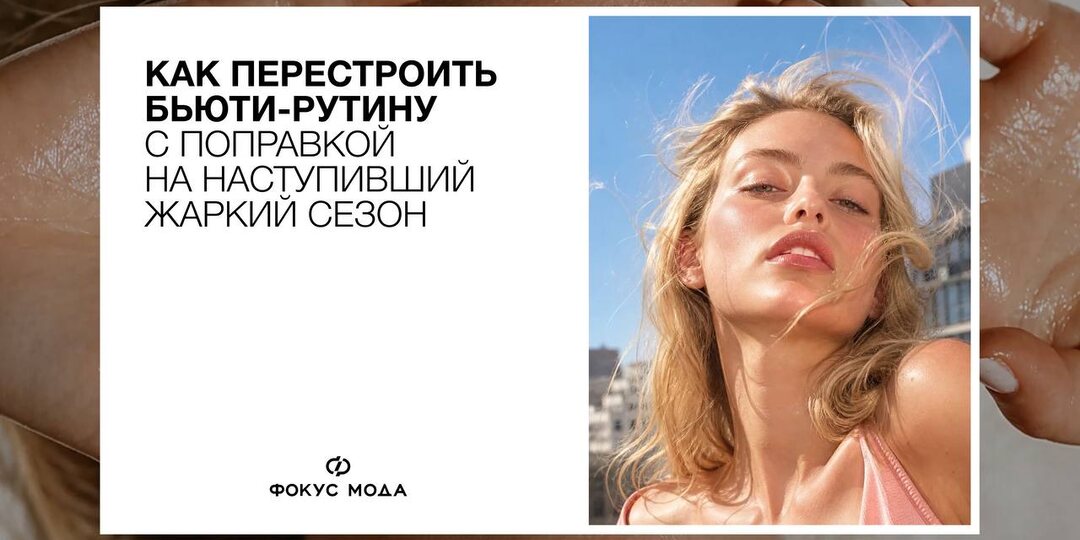 Лето — не время давать коже, волосам и телу передышку от ухода