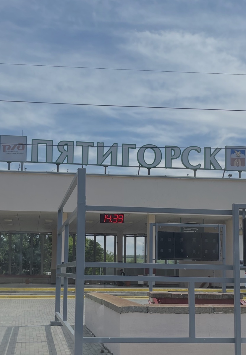 Пятигорск