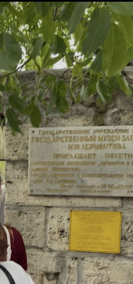 Музей заповедник М.Ю Лермонтова