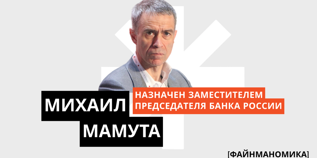 Михаил Мамута назначен заместителем Председателя Банка России