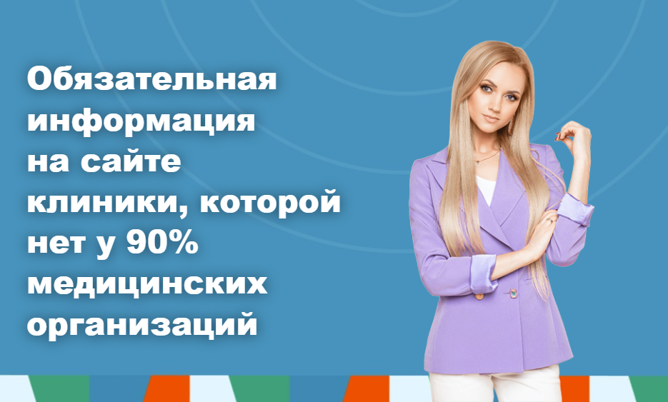Обязательная информация на сайте клиники, которой нет у 90% медицинских организаций