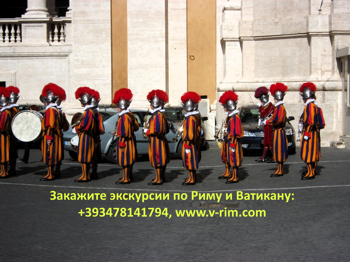 Закажите экскурсию по Ватикану: +393478141794