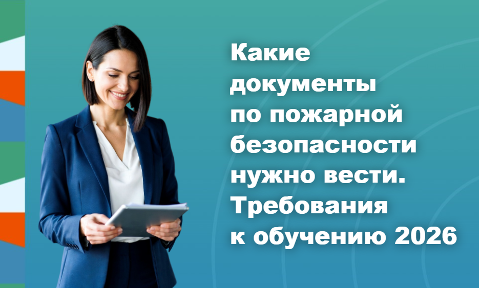 Какие документы по пожарной безопасности нужно вести. Требования к обучению 2026