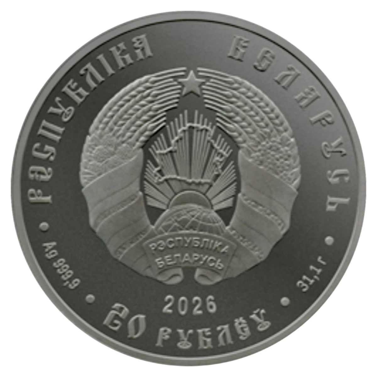 20 рублей 2026 года «Славянка» (аверс). Источник: nbrb.by