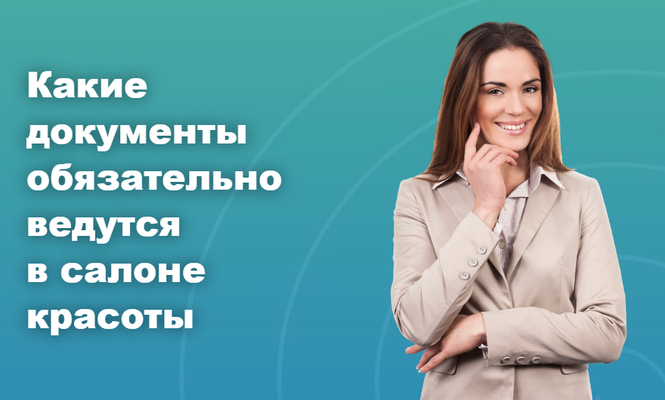 Какие документы обязательно ведутся в салоне красоты