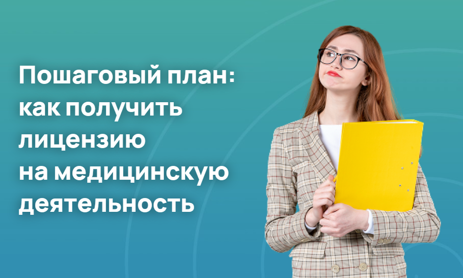 Пошаговый план: как получить лицензию на медицинскую деятельность