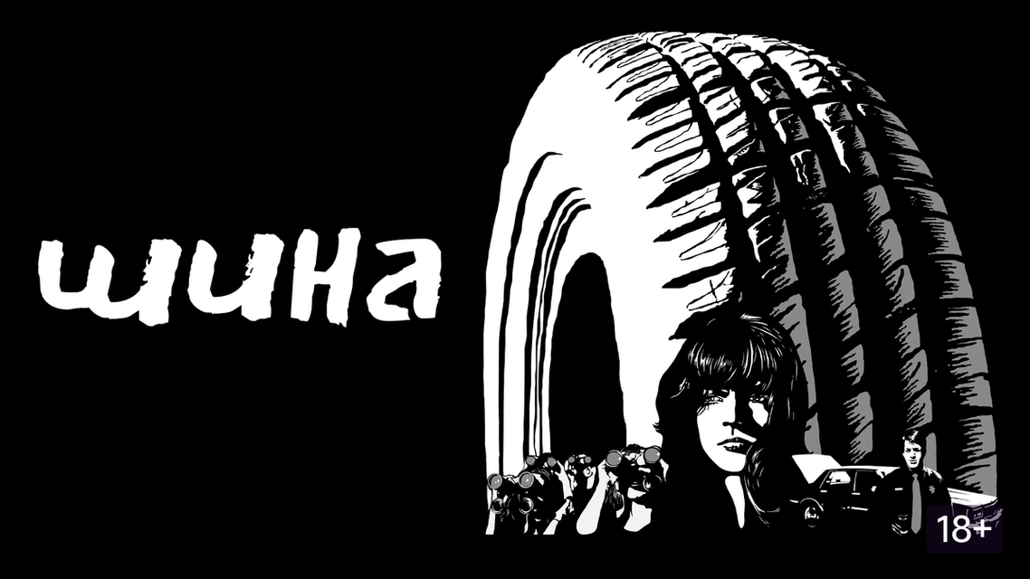 Шина (2010)