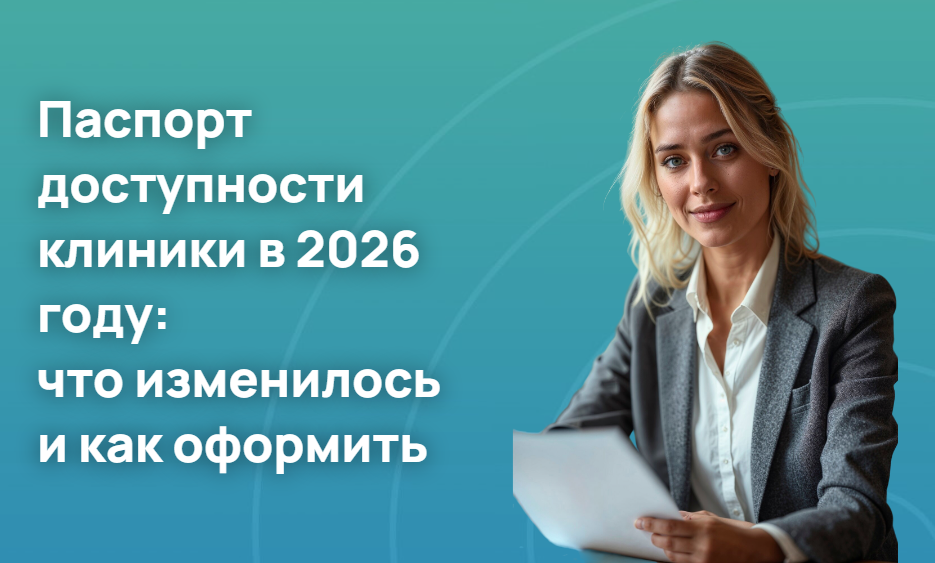 Паспорт доступности клиники в 2026 году: что изменилось и как оформить