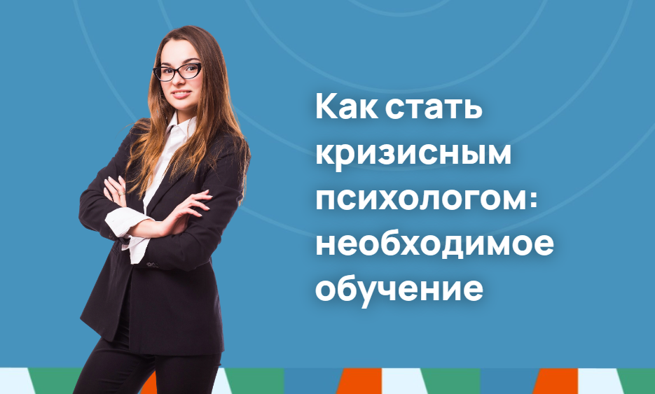Как стать кризисным психологом: необходимое обучение