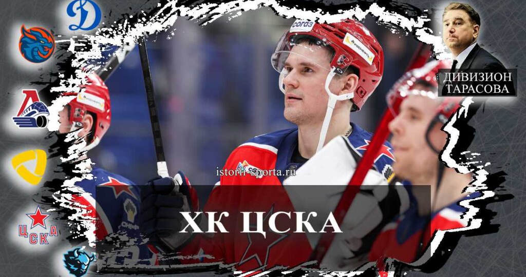 ХК ЦСКА: хоккеист Клим Костин — лучший по хитам в плей-офф КХЛ, а «Русский танк» вернулся в армейский клуб