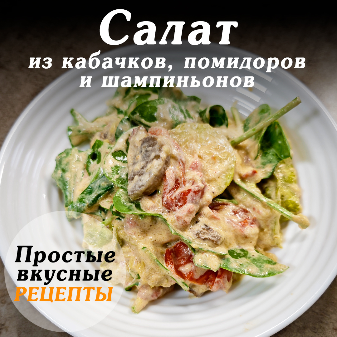 Салат из духовки: запеченные кабачки, шампиньоны и сочные томаты