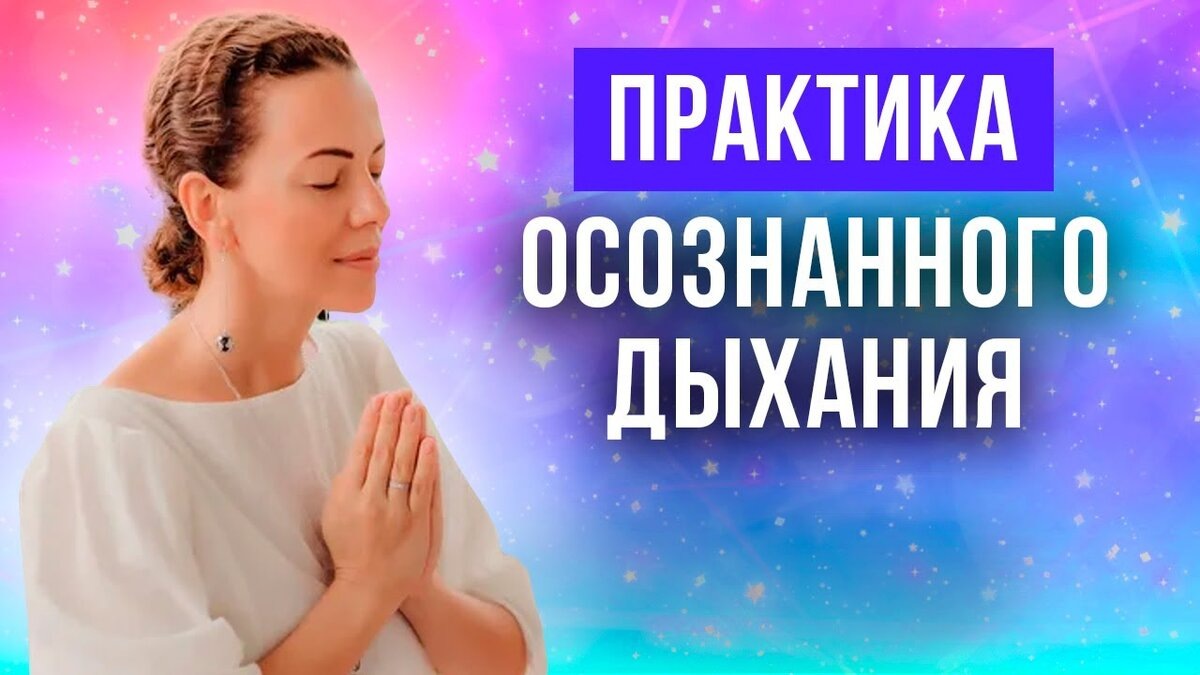 Практика осознаного дыхания