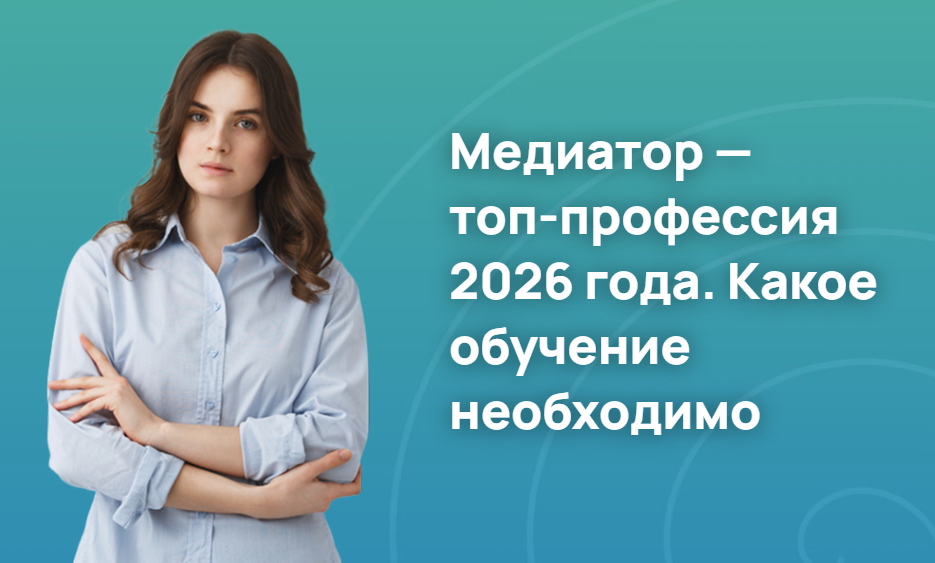 Медиатор — топ-профессия 2026 года. Какое обучение необходимо