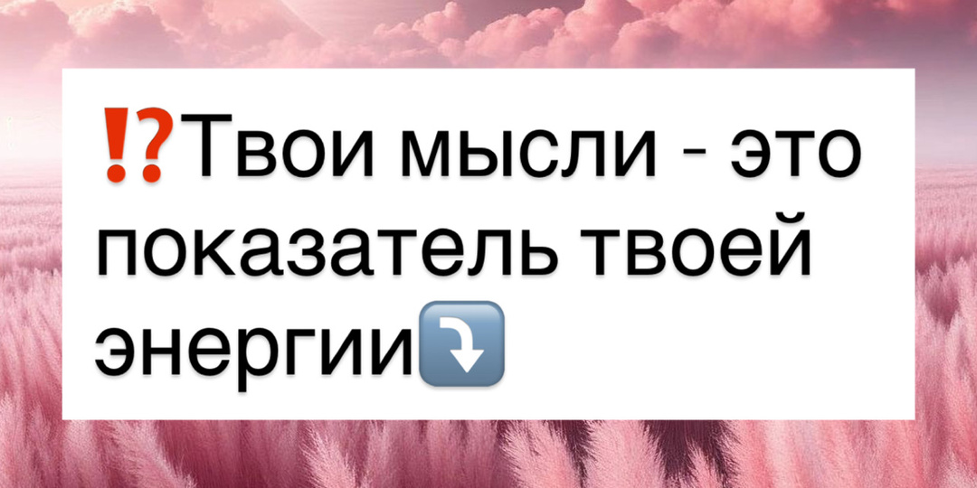 ⁉️Твои мысли - это показатель твоей энергии⤵️