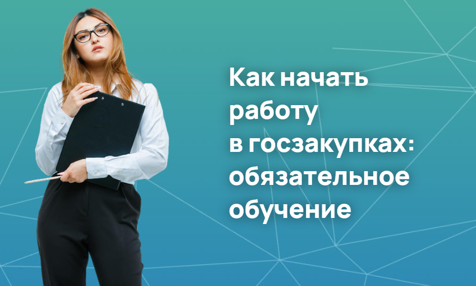 Как начать работу в госзакупках: обязательное обучение