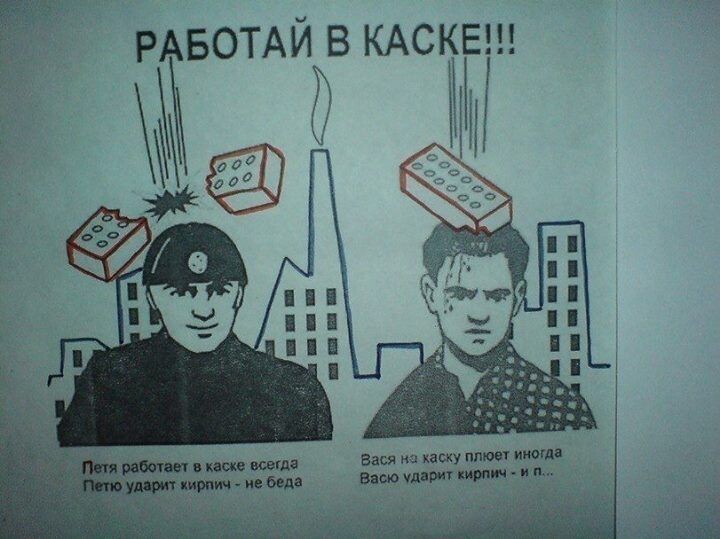 "Правила техники безопасности написаны кровью...."