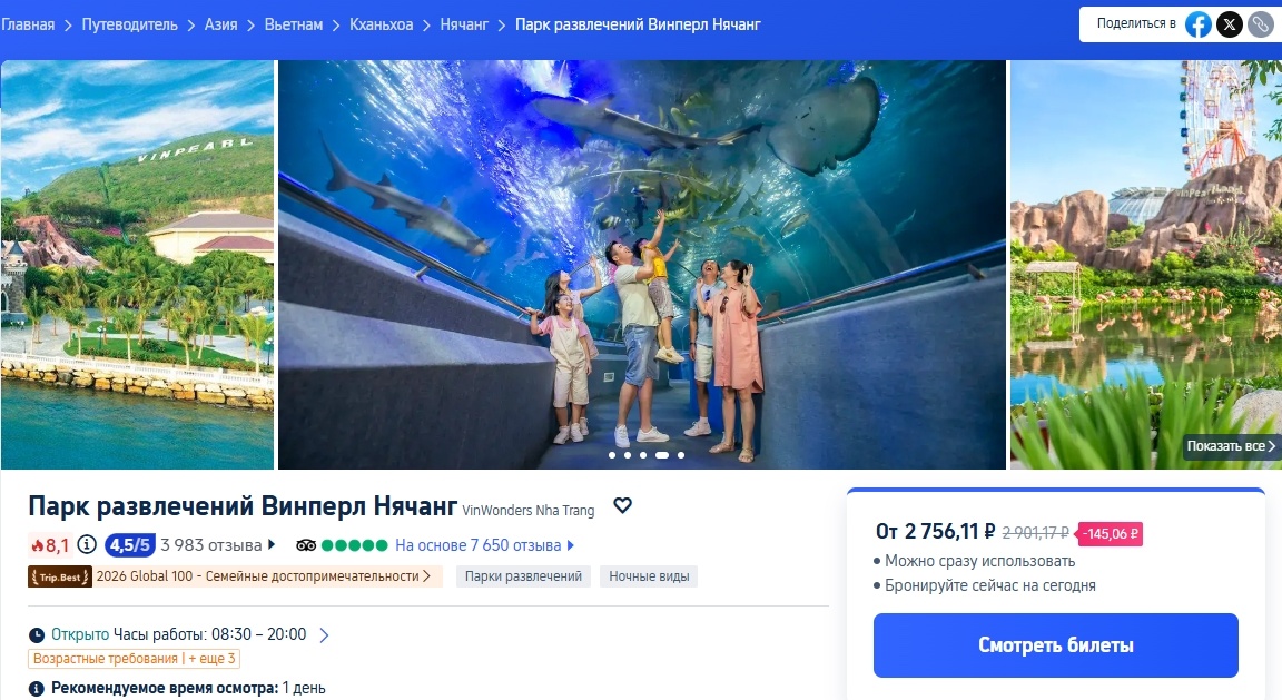 Бронь билетов в парк развлечений Винперл (скрин взят с сайта ru.trip.com)
