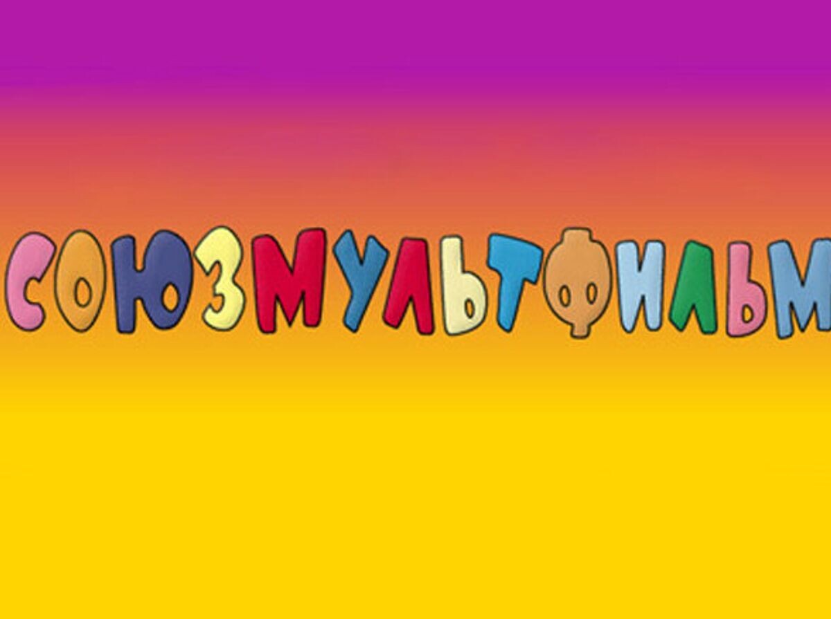    "Союзмультфильм" | © Фото : "Союзмультфильм"