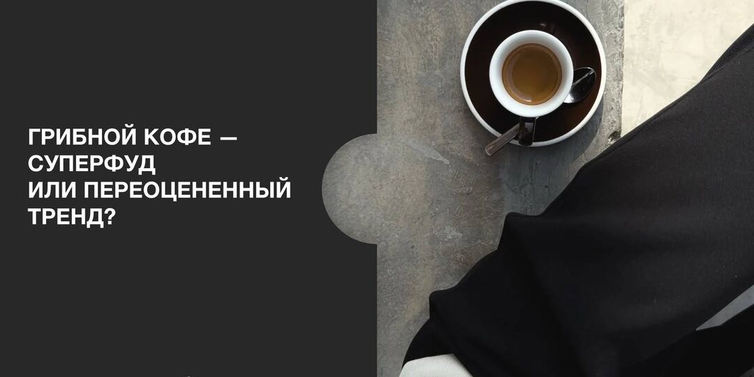 Грибной кофе сегодня можно встретить и в меню кофеен, и на полках магазинов здорового питания