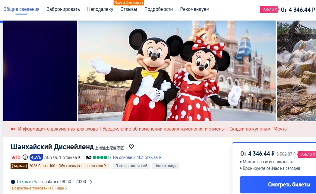 Билеты в Шанхайский Диснейленд на Трип Ком (взято с сайта ru.trip.com)