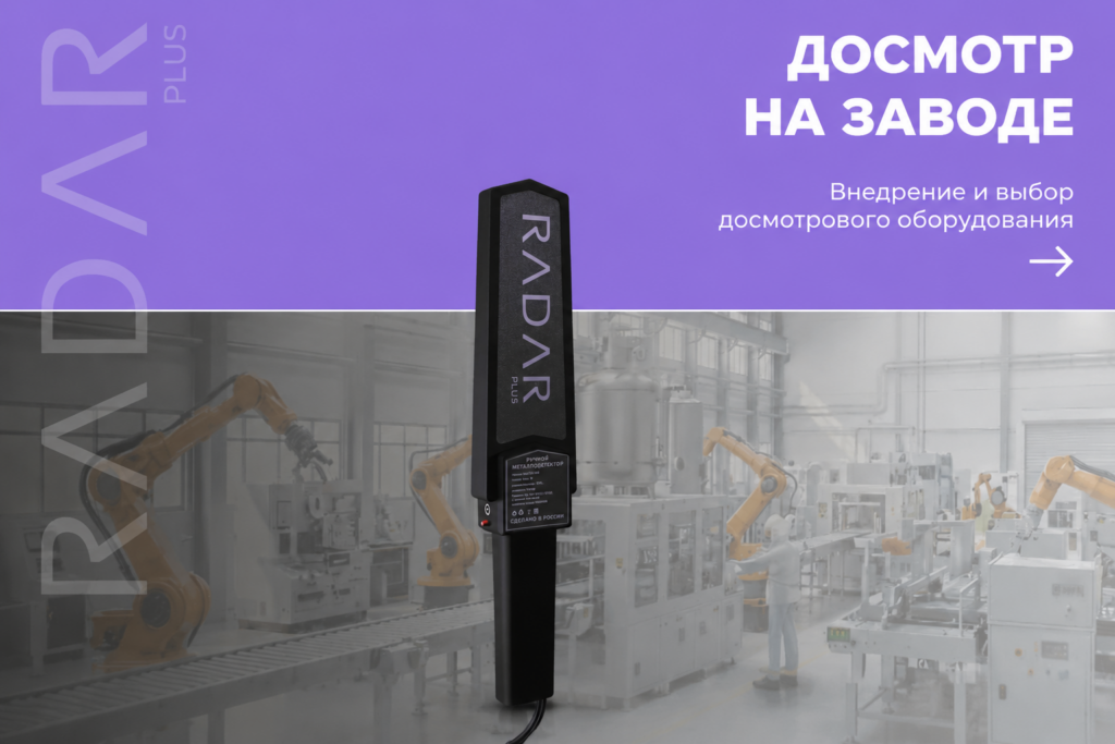    Организация досмота сотрудников на заводе для повышения уровня безопасности. admin