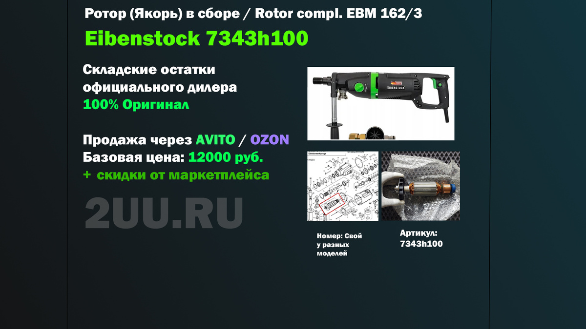 Взрыв-схема и деталировка частей: Ротор (мотор / двигатель) 7343h100 для алмазных дрелей сухого и мокрого сверления Eibenstock Rotor cpl. EBM162/3 P 230V