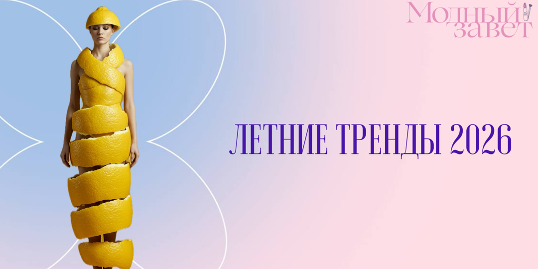 Летние тренды-2026: как носить яркие цвета и спортивные балетки