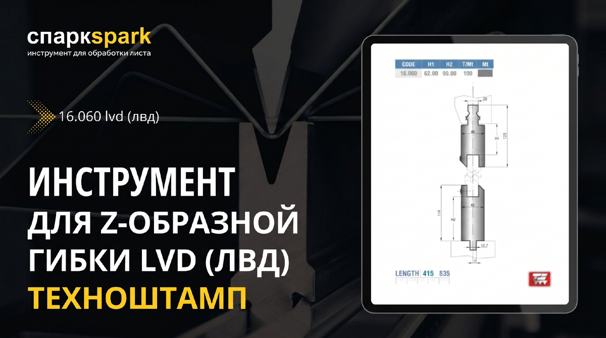 Z-инструмент Tecnostamp LVD