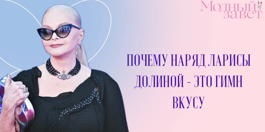 Лариса Долина в горох: как носить такой принт после 50