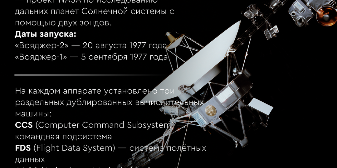 Бортовой компьютер «Вояджеров». Почему они всё ещё работают?