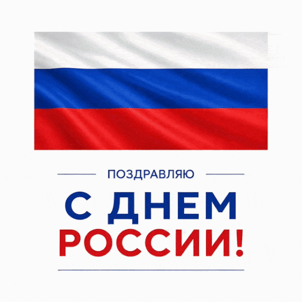 РБК Life📷Анимированная открытка с флагом России