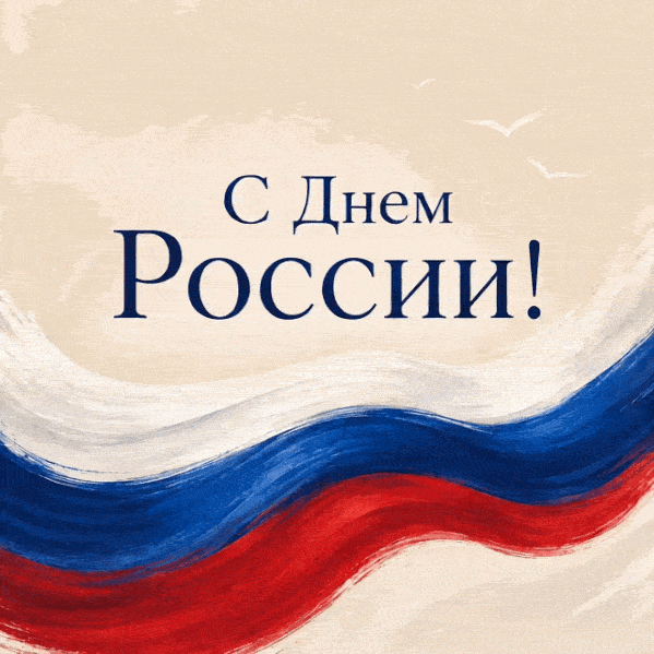 РБК Life📷Анимированная праздничная открытка с российским триколором