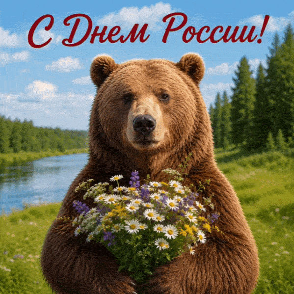 РБК Life📷Добрая открытка с Днем России с бурым медведем
