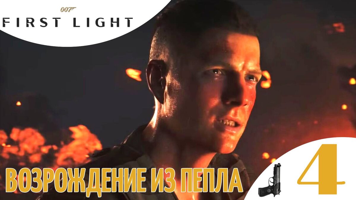 📱 ВОЗРОЖДЕНИЕ ИЗ ПЕПЛА - Прохождение 007 First Light ➃ Прошлое не умрёт никогда | 007 Ферст Лайт
