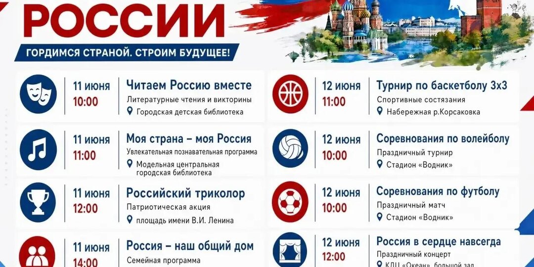 День России — уже в эту пятницу, а мероприятия в честь него стартуют сегодня