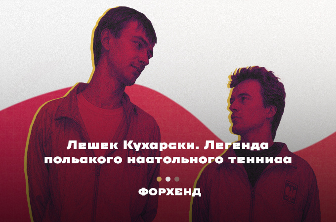 Лешек Кухарски и Анджей Грубба сыграли огромную роль в популяризации настольного тенниса в Польше (коллаж автора).