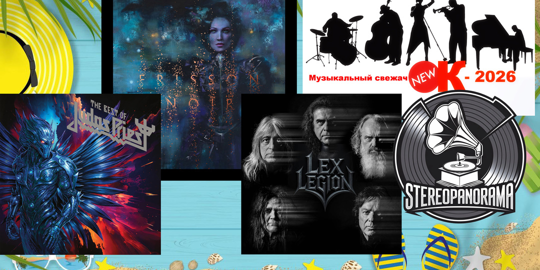 «Музыкальный свежачОК-2026»: Tarja (Frisson Noir); Lex Legion (Lex Legion); Judas Priest (The Best of Judas Priest)