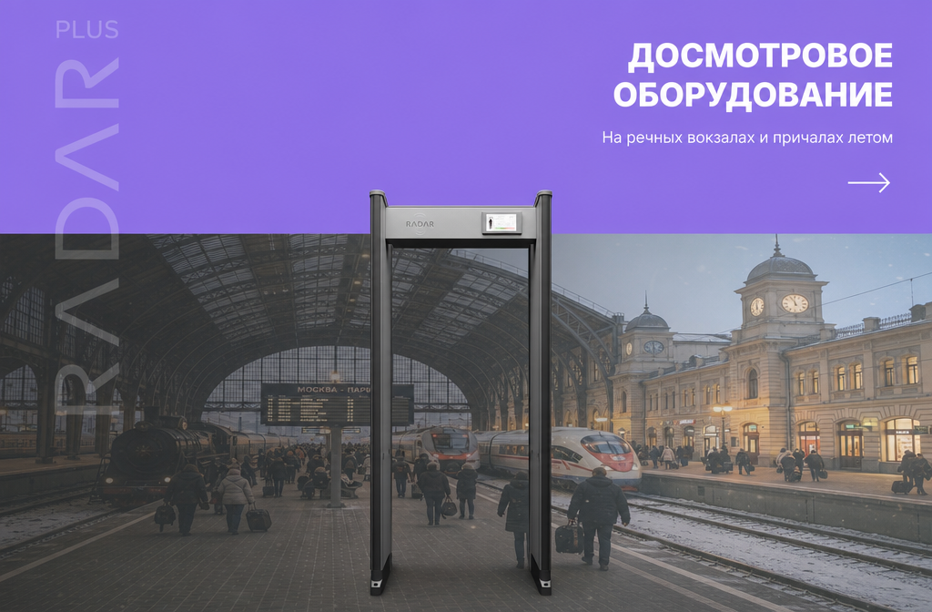    Досмотровое оборудование на речных вокзалах для безопасного контроля. admin