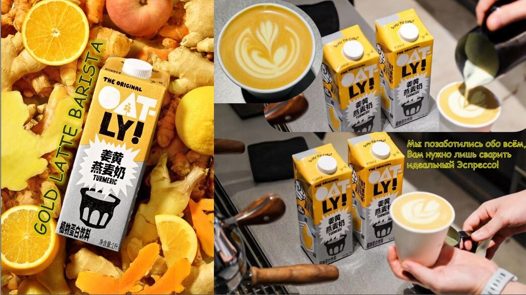 Золотое овсяное молоко OATLY GOLD BARISTA TURMERIC для золотого латте "Куркума"