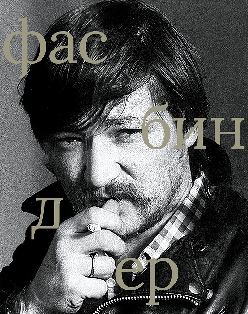 Райнер Вернер Фасбиндер: сборник. – СПб.: Сеанс, 2025. – 368 с., ил. = (Серия: Сеанс. Лица)
