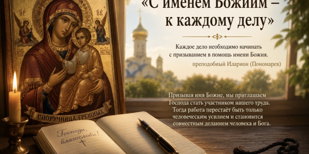 С именем Божиим — к каждому делу»
