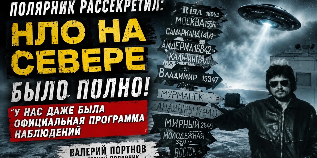 НЛО НА СЕВЕРЕ БЫЛО ПОЛНО! "У НАС ДАЖЕ БЫЛА ОФИЦИАЛЬНАЯ ПРОГРАММА НАБЛЮДЕНИЙ" — ВАЛЕРИЙ ПОРТНОВ, СОВЕТСКИЙ ПОЛЯРНИК