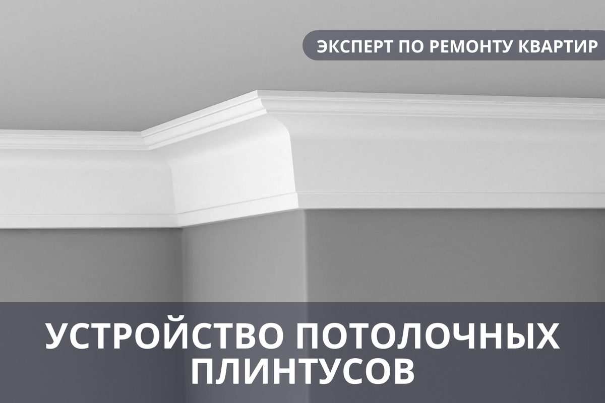 Как приклеить потолочный плинтус при ремонте квартиры. «Эксперт по ремонту квартир – консультация».