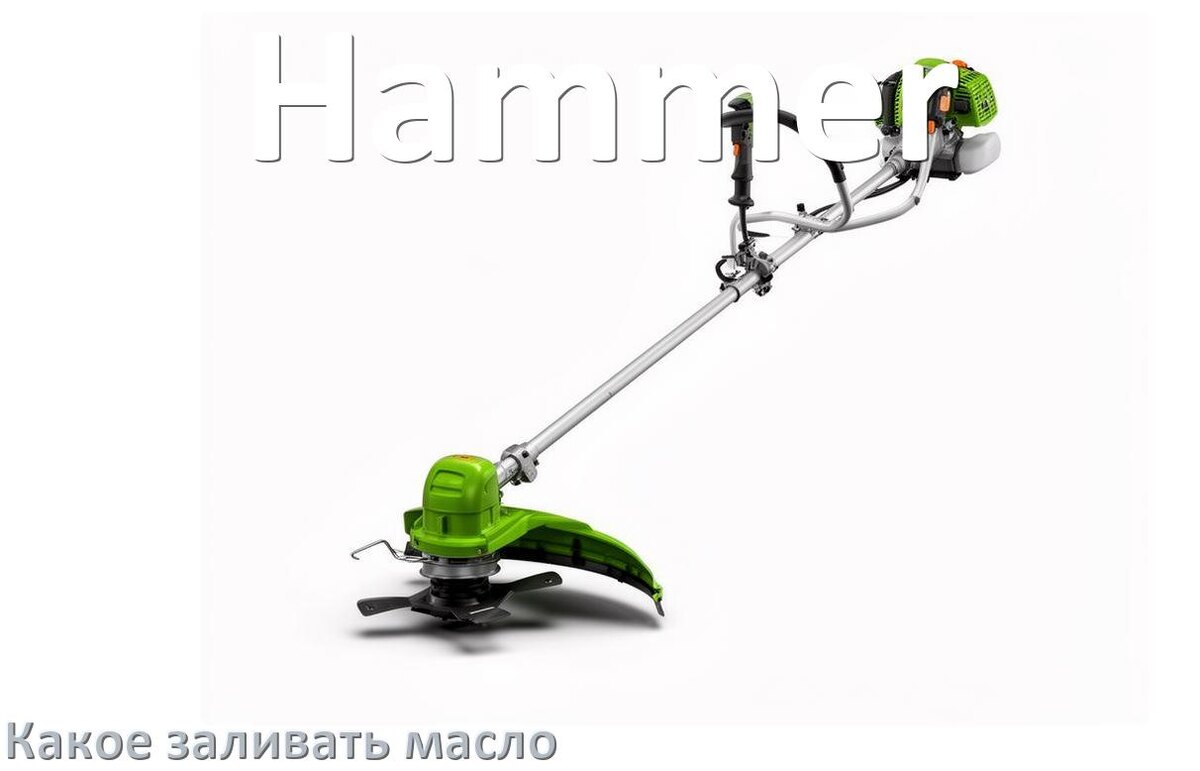 
Какое масло заливать в триммер Hammer полусинтетическое или минеральное