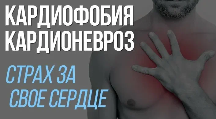 Три кита, на которых держится страх за сердце