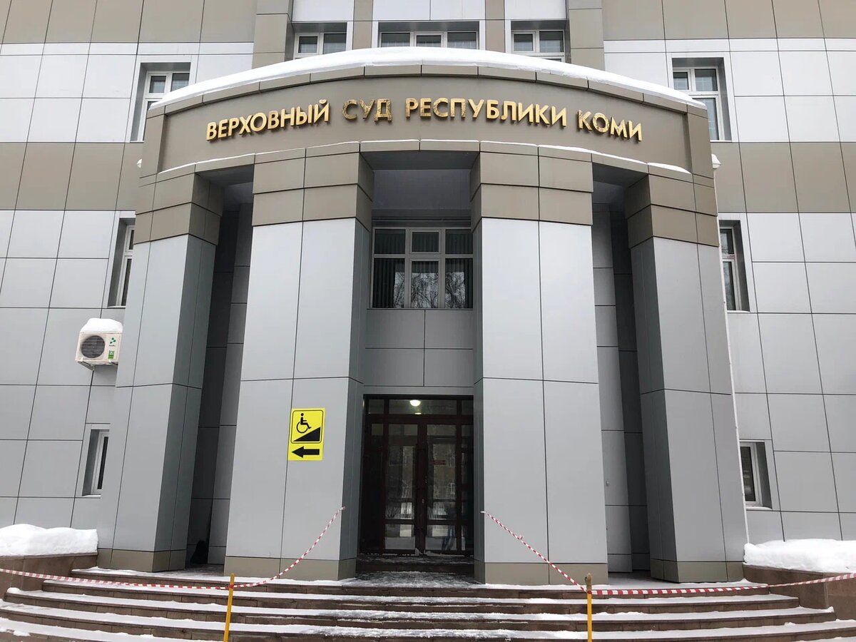 Источник: https://yandex.ru/maps/org/verkhovny_sud_respubliki_komi/1103423430/gallery/