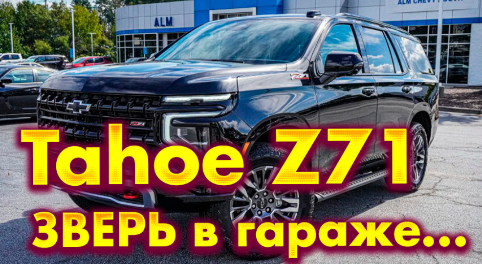 Chevrolet Tahoe Z71: когда размер имеет значение